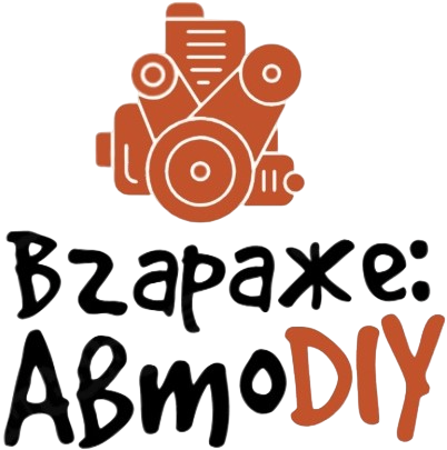 Вгараже: АвтоDIY